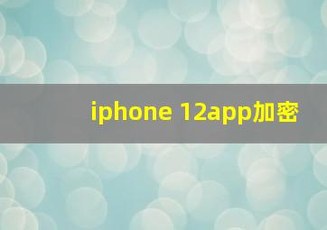 iphone 12app加密